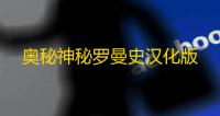 奥秘神秘罗曼史汉化版